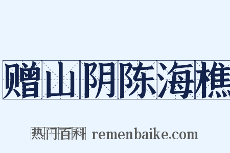 赠山阴陈海樵是什么意思的图片